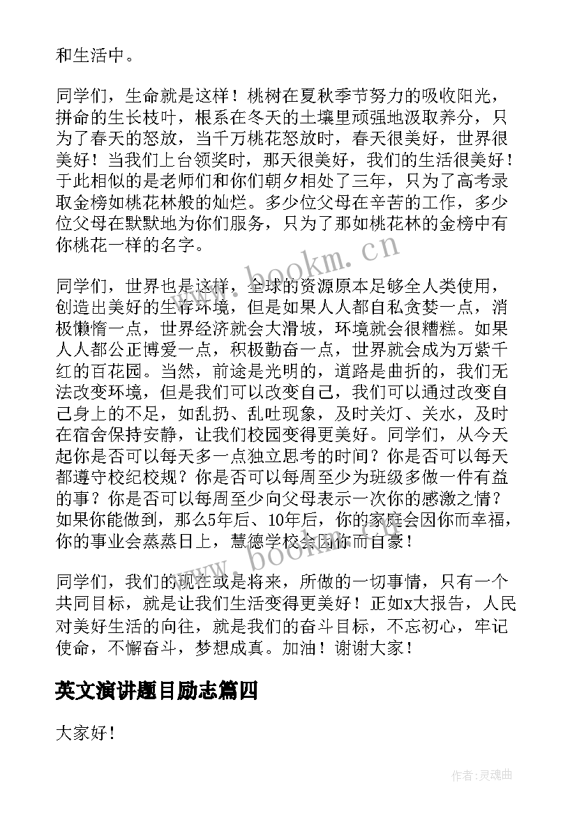 2023年英文演讲题目励志 经典高考励志演讲稿(大全10篇)