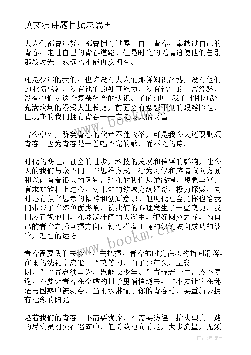 2023年英文演讲题目励志 经典高考励志演讲稿(大全10篇)