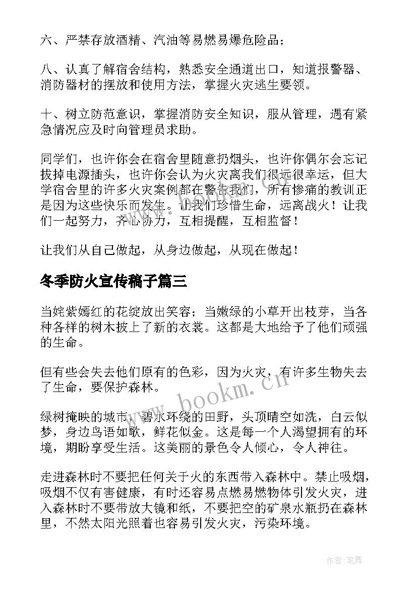 最新冬季防火宣传稿子 森林防火演讲稿(优秀9篇)