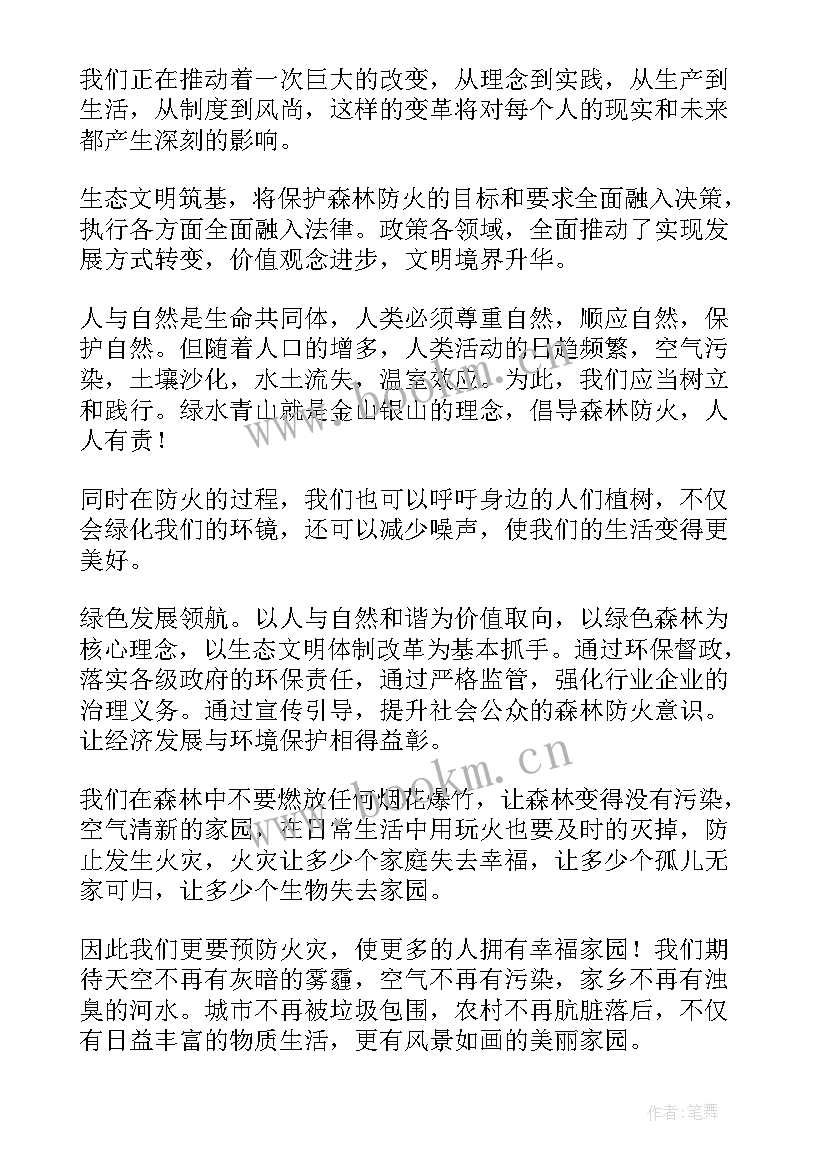 最新冬季防火宣传稿子 森林防火演讲稿(优秀9篇)