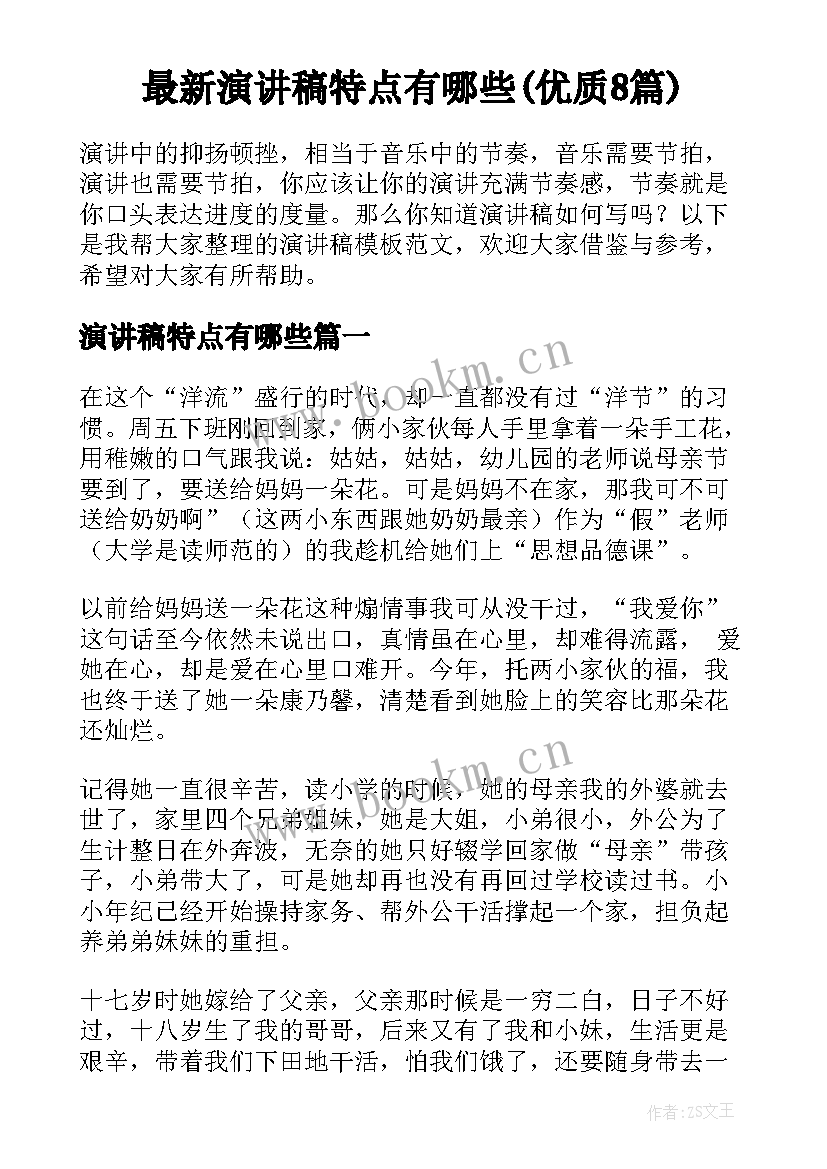 最新演讲稿特点有哪些(优质8篇)