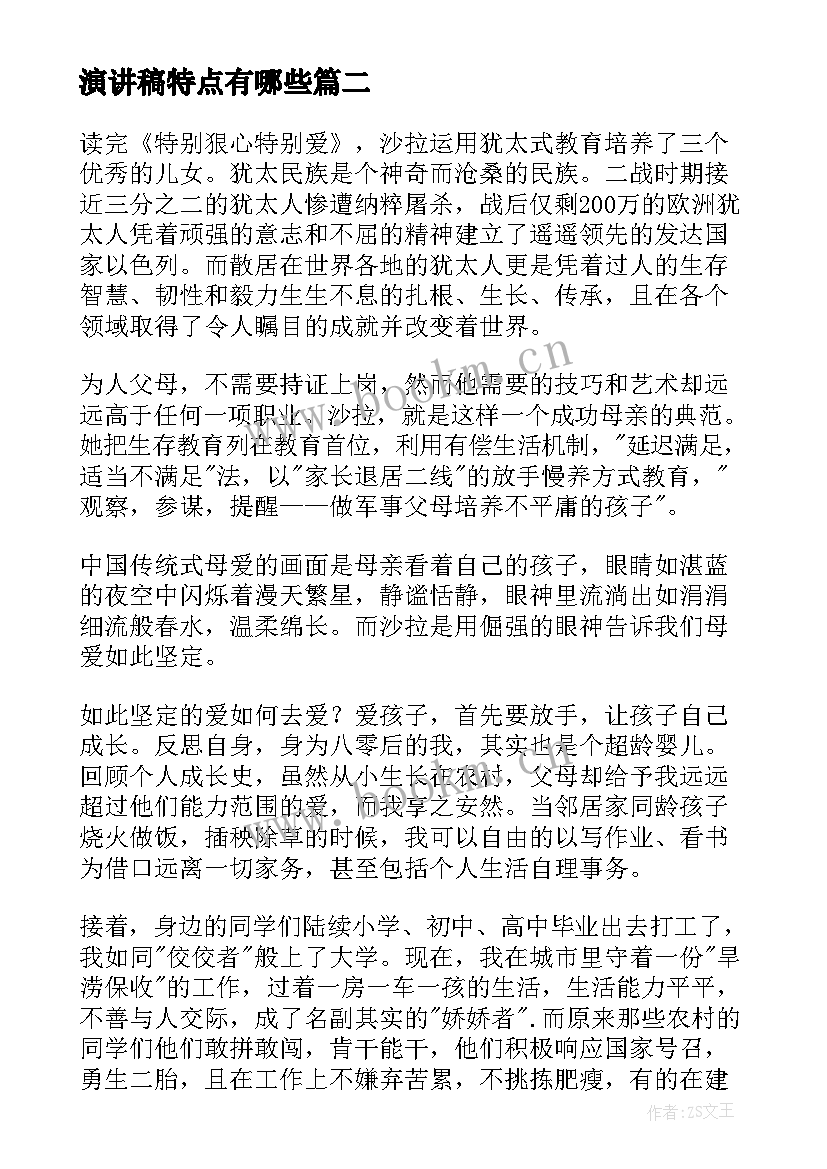 最新演讲稿特点有哪些(优质8篇)