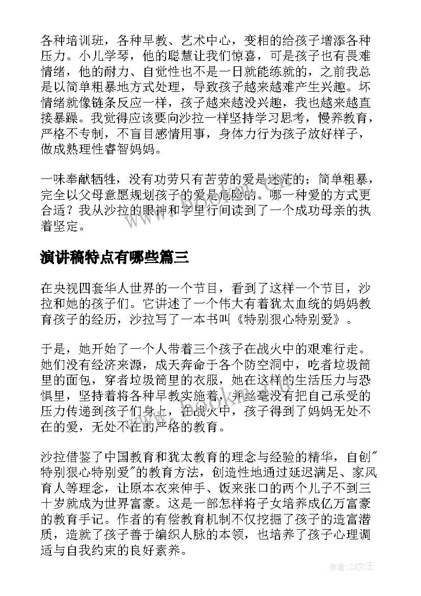 最新演讲稿特点有哪些(优质8篇)