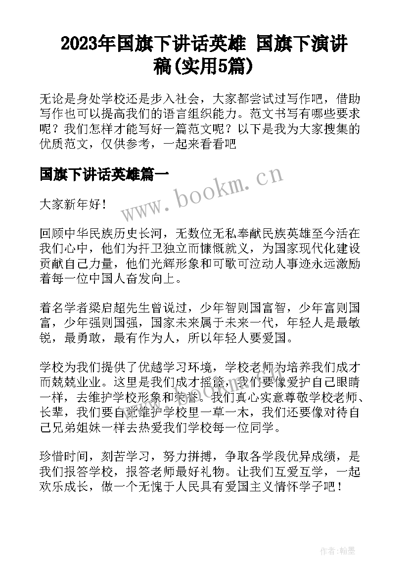 2023年国旗下讲话英雄 国旗下演讲稿(实用5篇)