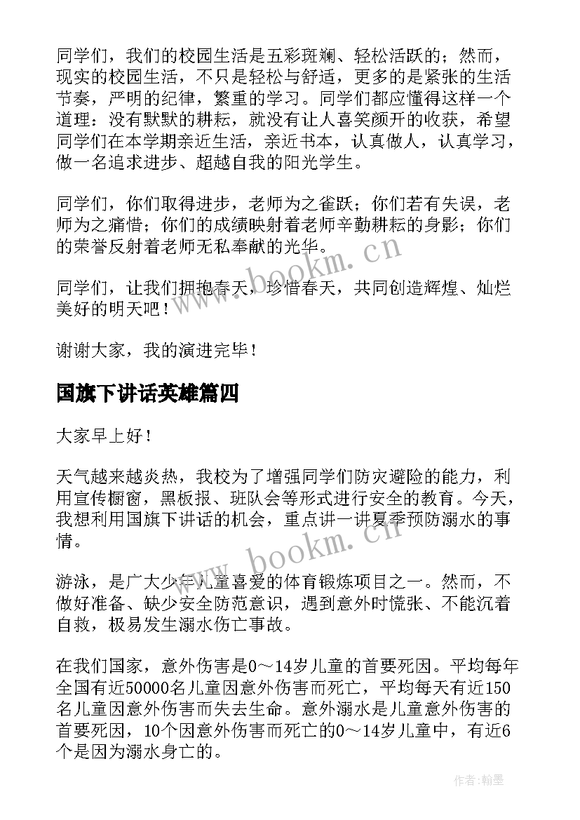 2023年国旗下讲话英雄 国旗下演讲稿(实用5篇)