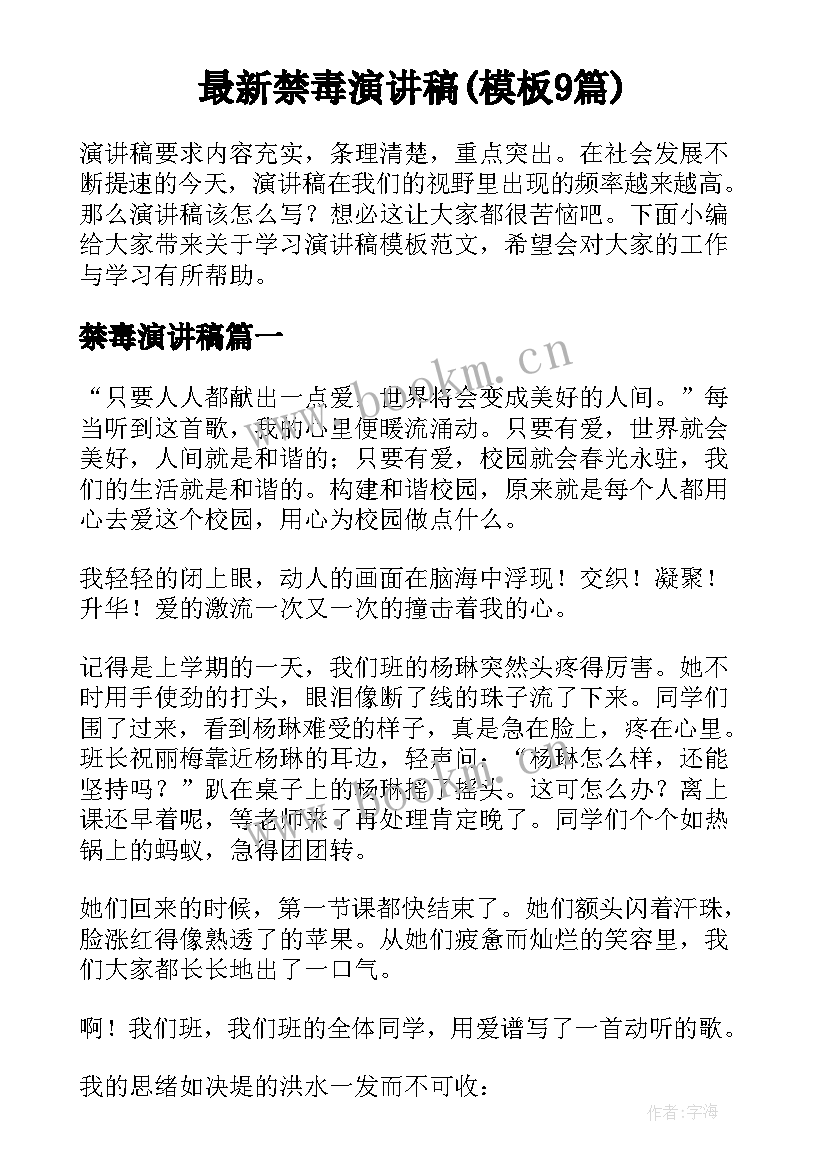 最新禁毒演讲稿(模板9篇)