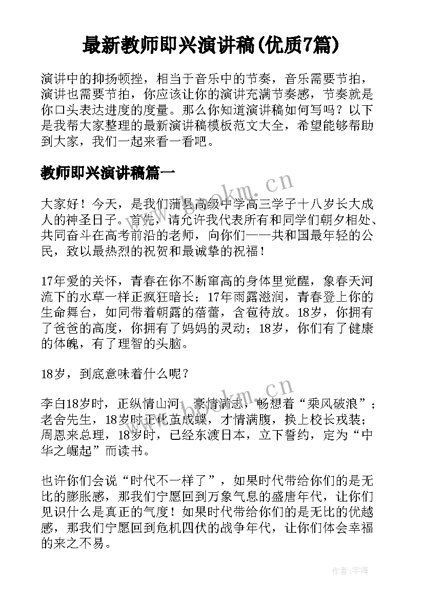 最新教师即兴演讲稿(优质7篇)