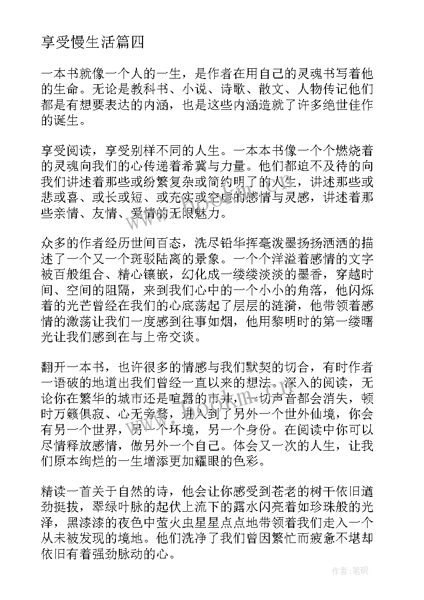 享受慢生活 享受阅读演讲稿(汇总8篇)