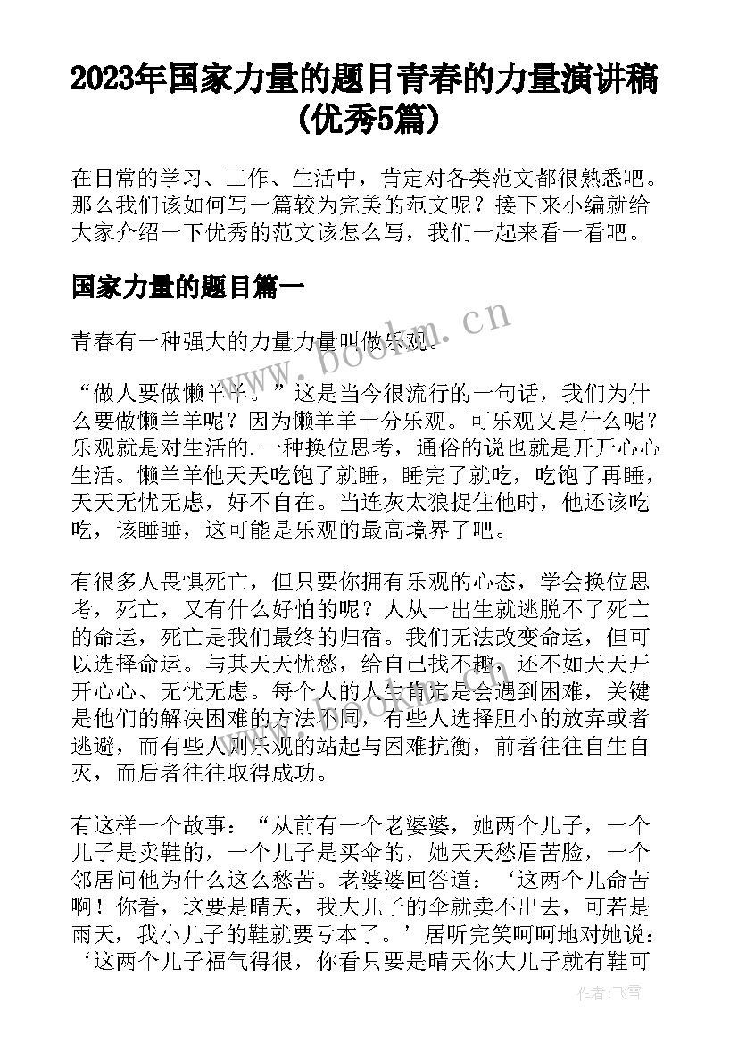 2023年国家力量的题目 青春的力量演讲稿(优秀5篇)