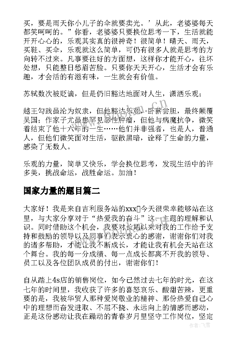 2023年国家力量的题目 青春的力量演讲稿(优秀5篇)