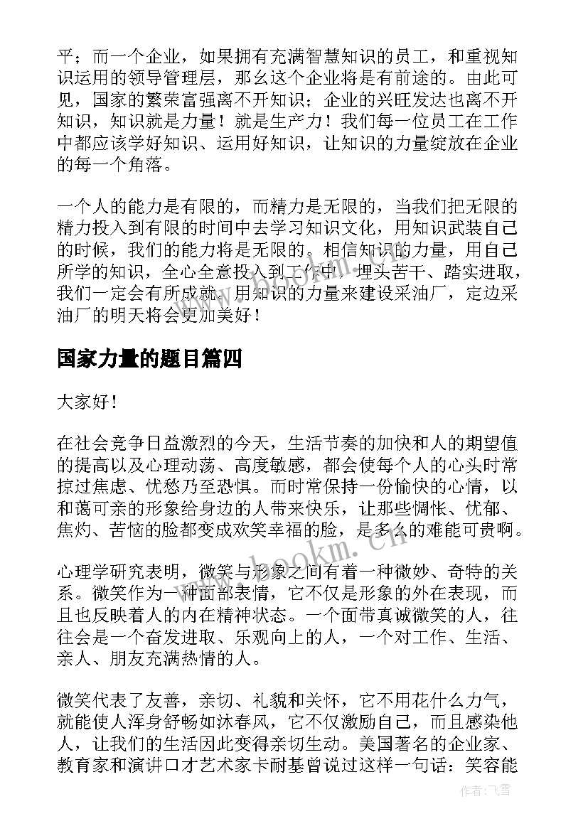 2023年国家力量的题目 青春的力量演讲稿(优秀5篇)