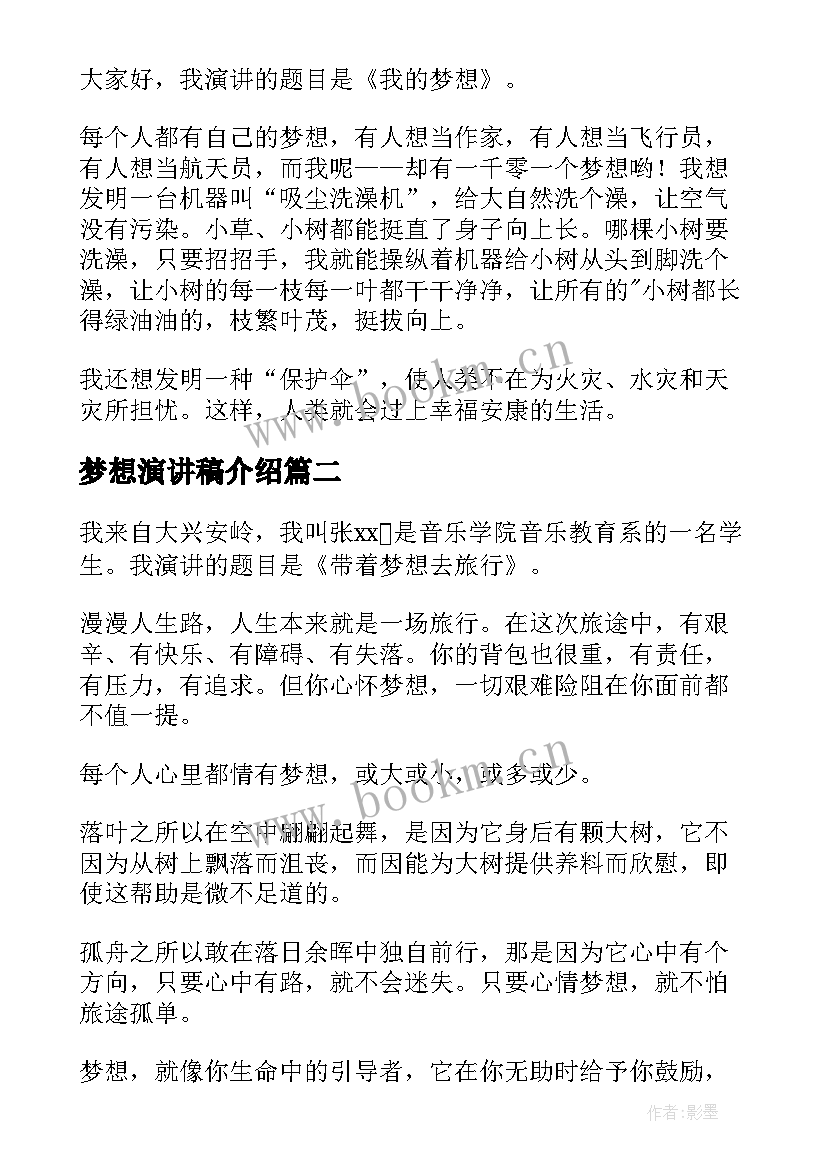 梦想演讲稿介绍(通用6篇)