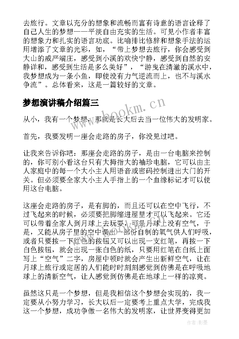 梦想演讲稿介绍(通用6篇)