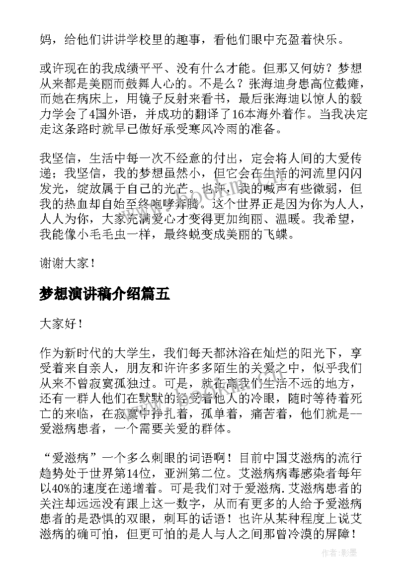 梦想演讲稿介绍(通用6篇)