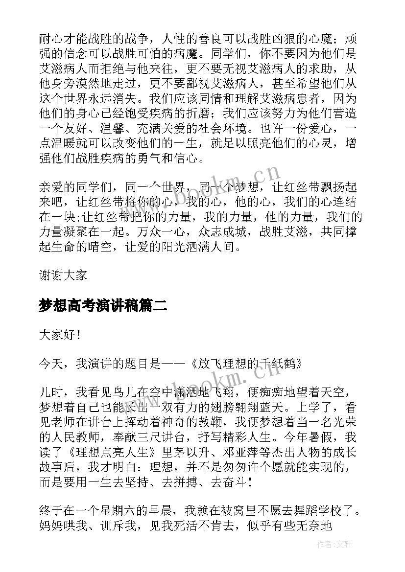 梦想高考演讲稿(优秀6篇)