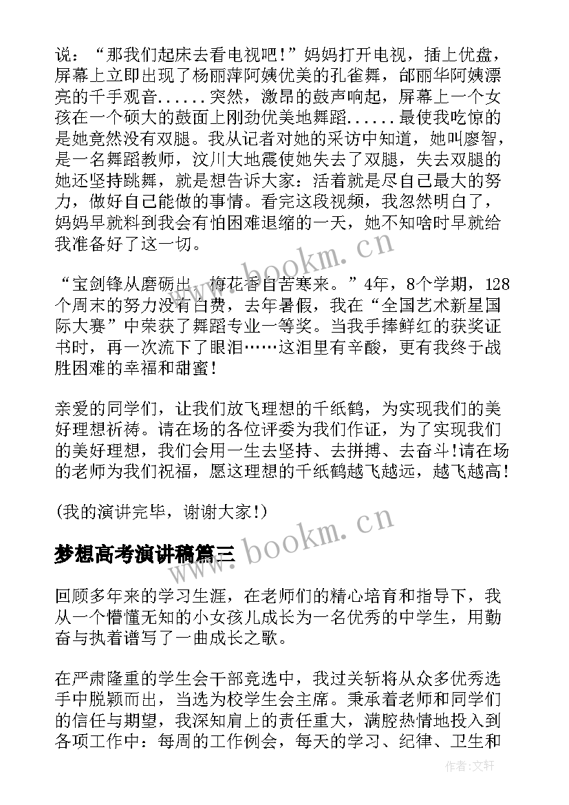 梦想高考演讲稿(优秀6篇)