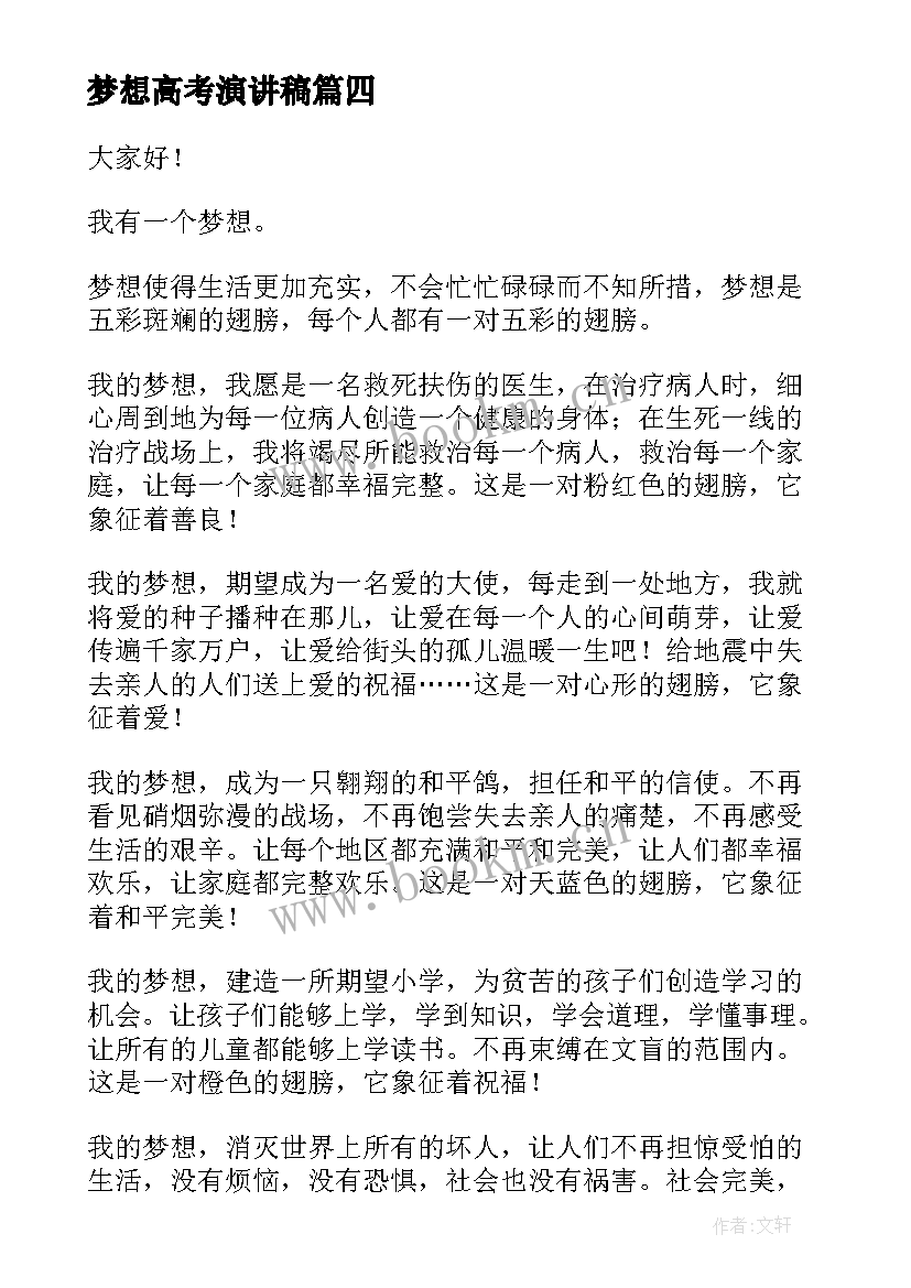 梦想高考演讲稿(优秀6篇)