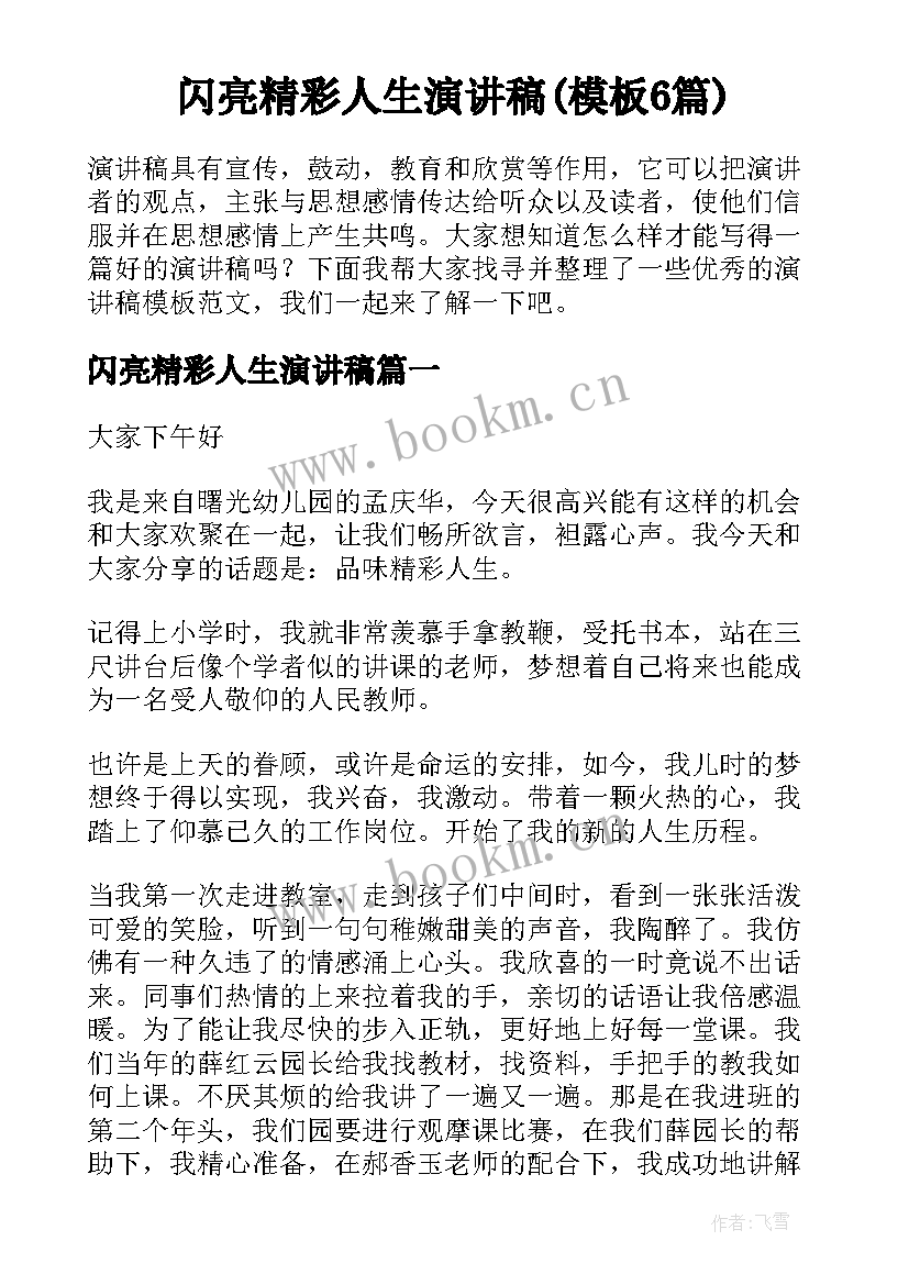 闪亮精彩人生演讲稿(模板6篇)