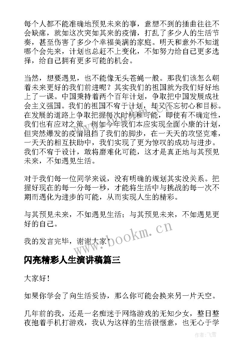 闪亮精彩人生演讲稿(模板6篇)