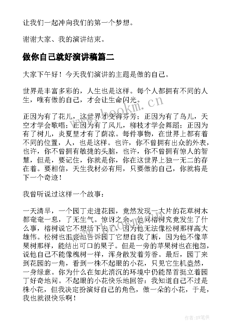 2023年做你自己就好演讲稿(优质10篇)