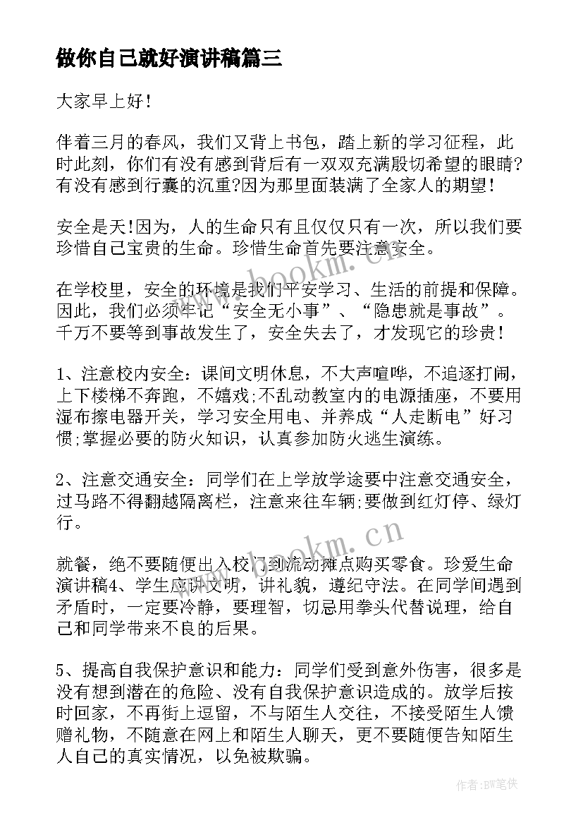 2023年做你自己就好演讲稿(优质10篇)