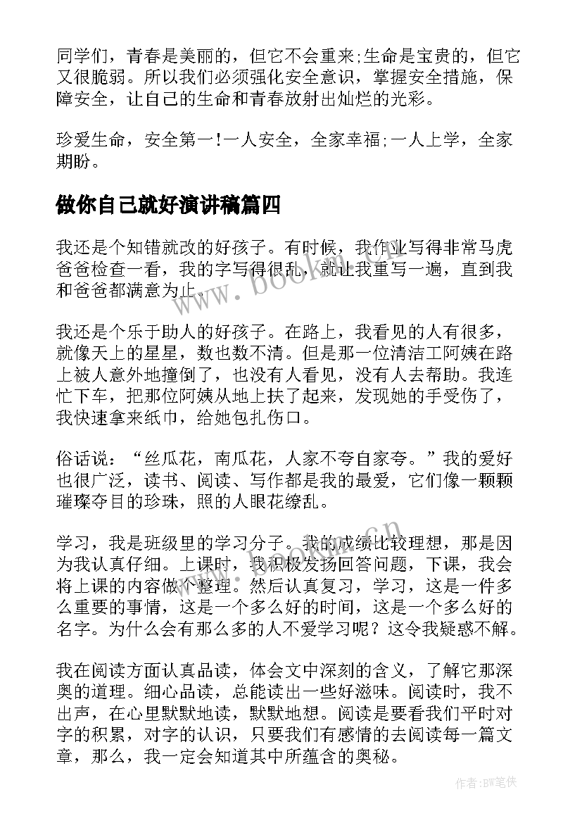 2023年做你自己就好演讲稿(优质10篇)