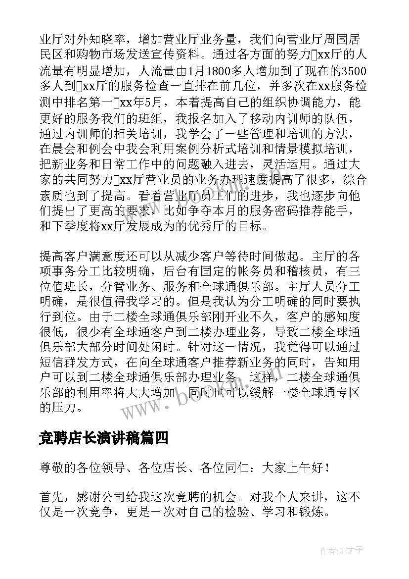 2023年竞聘店长演讲稿 店长竞聘演讲稿(实用10篇)