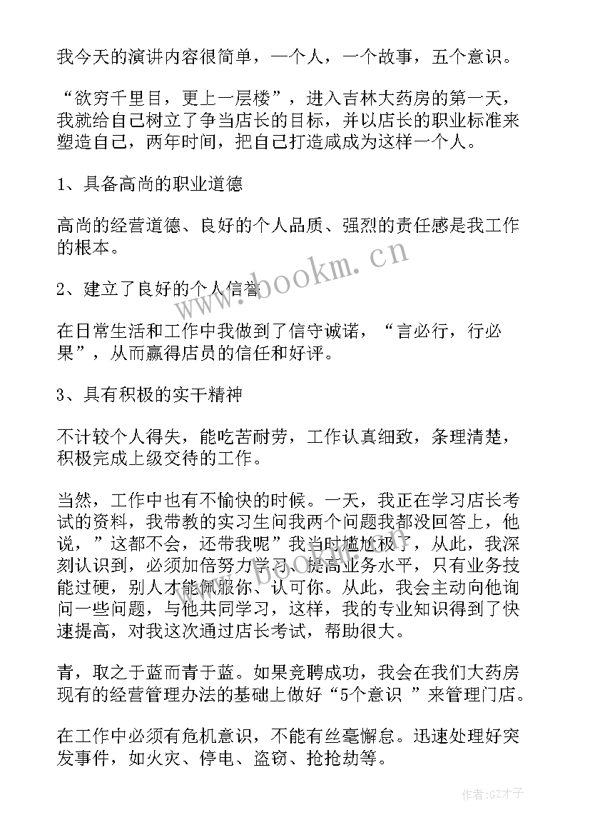 2023年竞聘店长演讲稿 店长竞聘演讲稿(实用10篇)