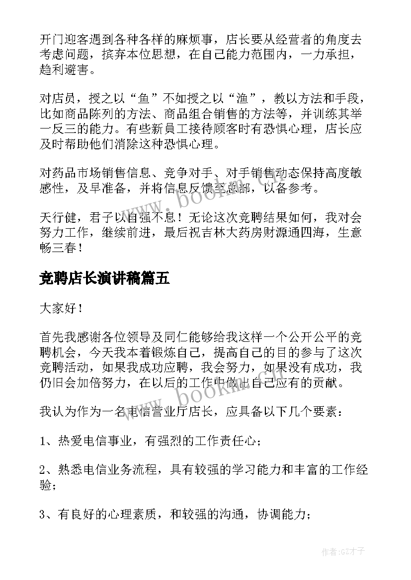 2023年竞聘店长演讲稿 店长竞聘演讲稿(实用10篇)