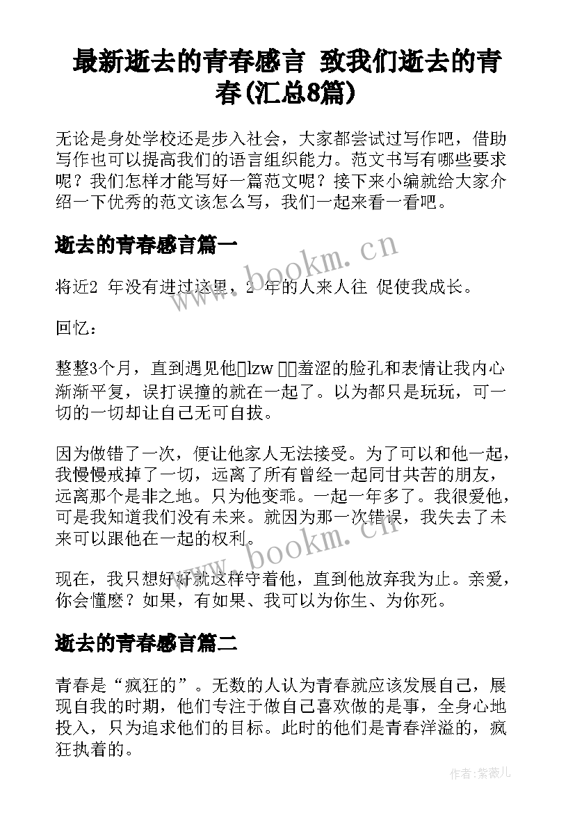 最新逝去的青春感言 致我们逝去的青春(汇总8篇)