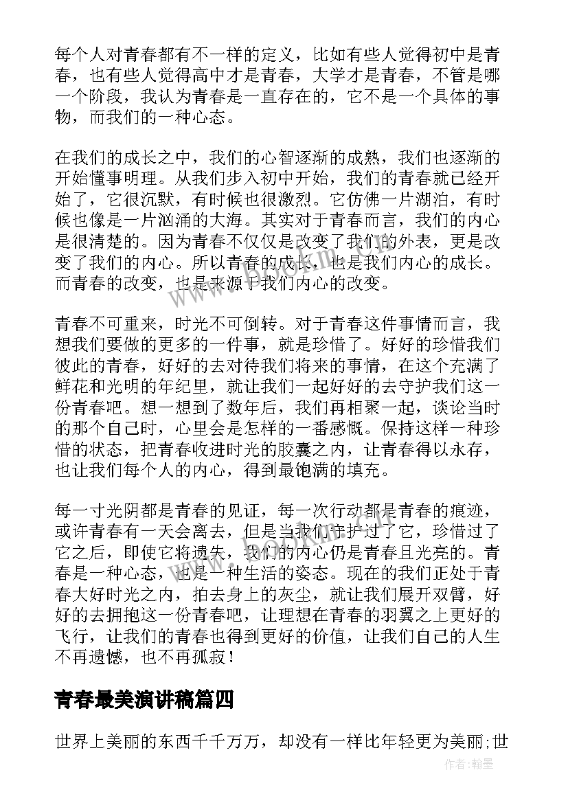 2023年青春最美演讲稿(优质7篇)