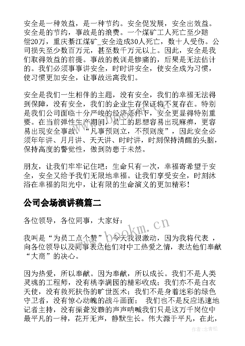 2023年公司会场演讲稿(汇总8篇)