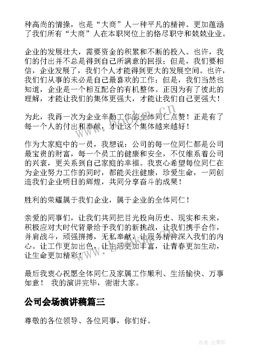 2023年公司会场演讲稿(汇总8篇)