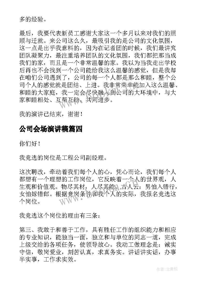 2023年公司会场演讲稿(汇总8篇)