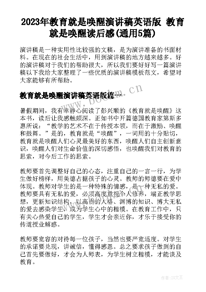 2023年教育就是唤醒演讲稿英语版 教育就是唤醒读后感(通用5篇)