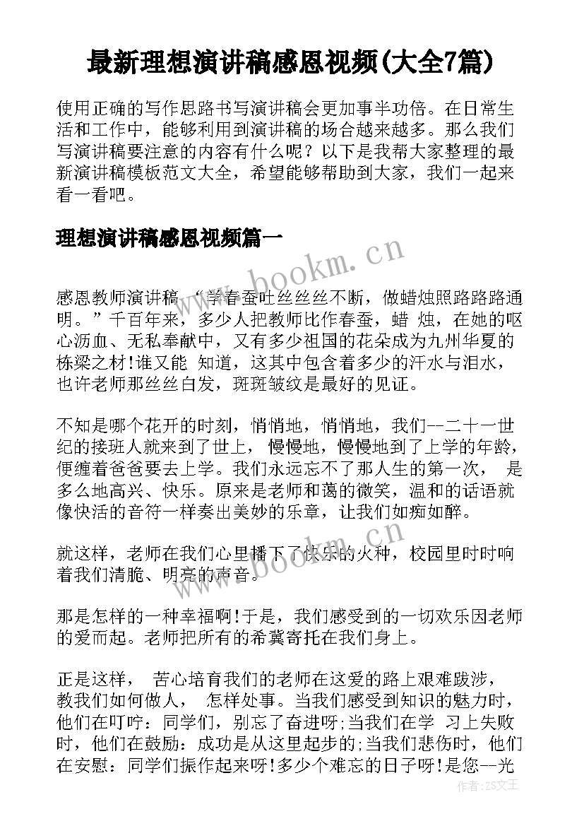 最新理想演讲稿感恩视频(大全7篇)