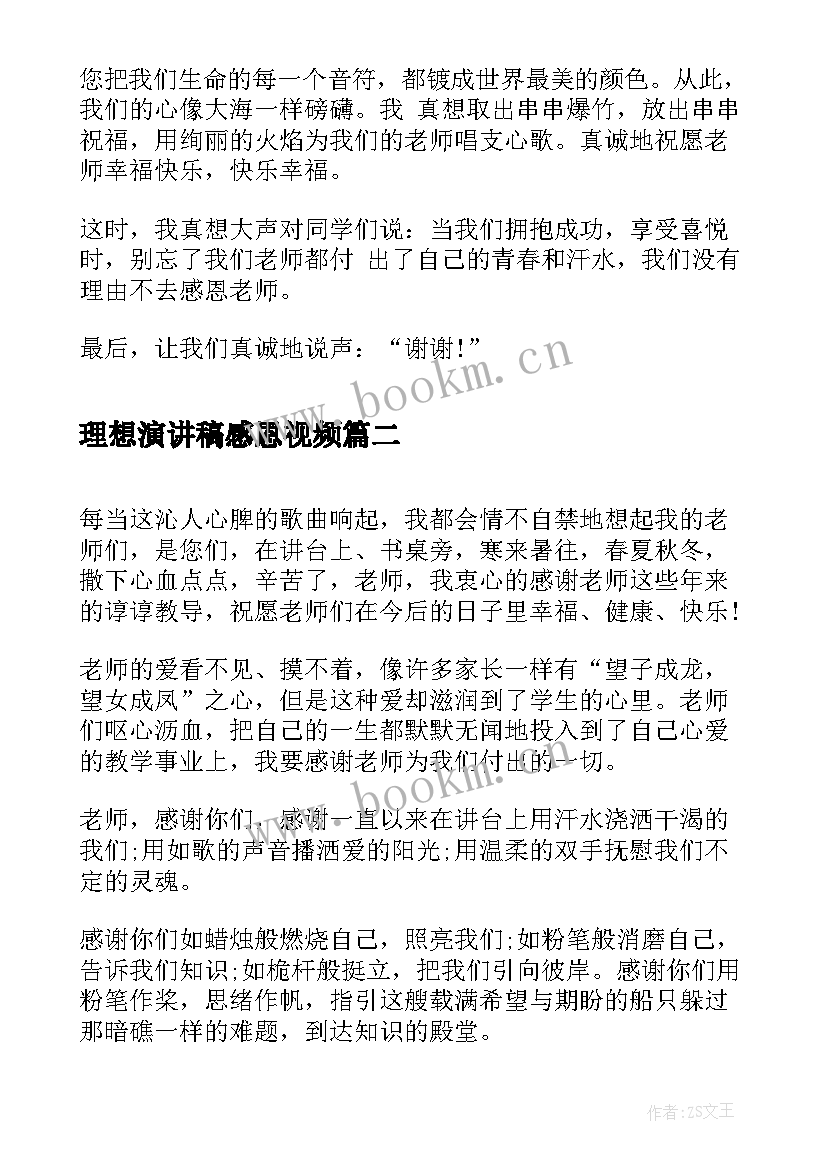 最新理想演讲稿感恩视频(大全7篇)