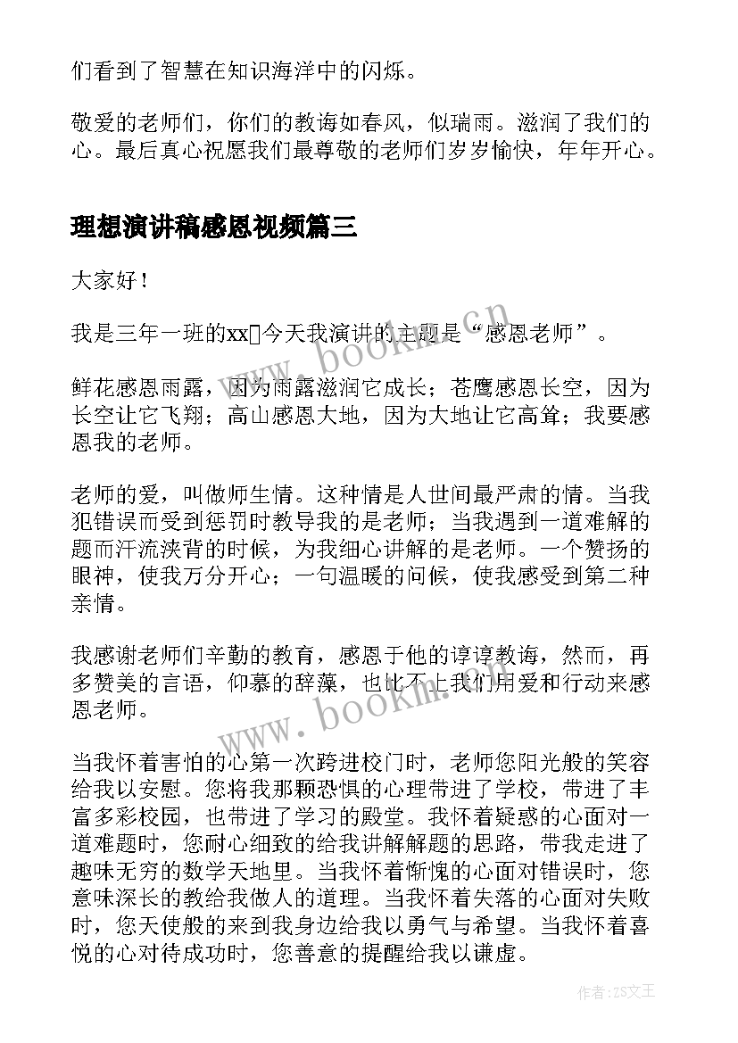 最新理想演讲稿感恩视频(大全7篇)