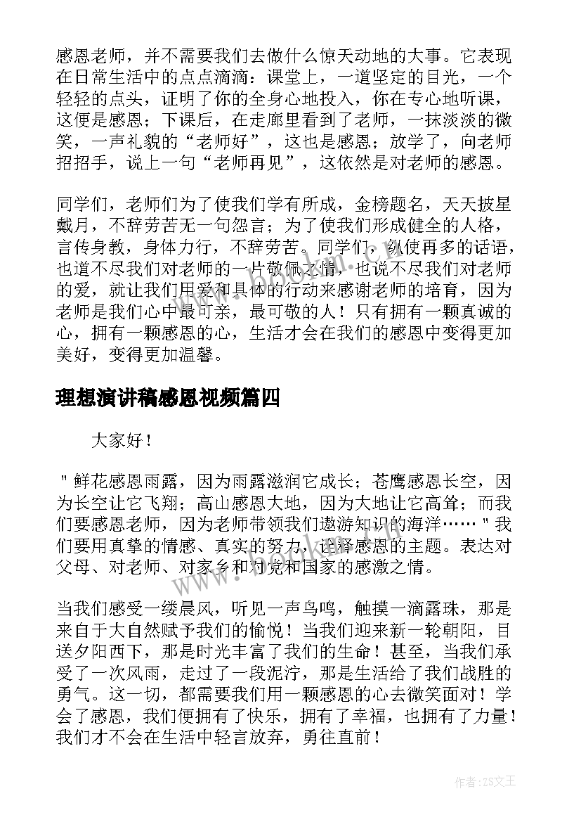 最新理想演讲稿感恩视频(大全7篇)