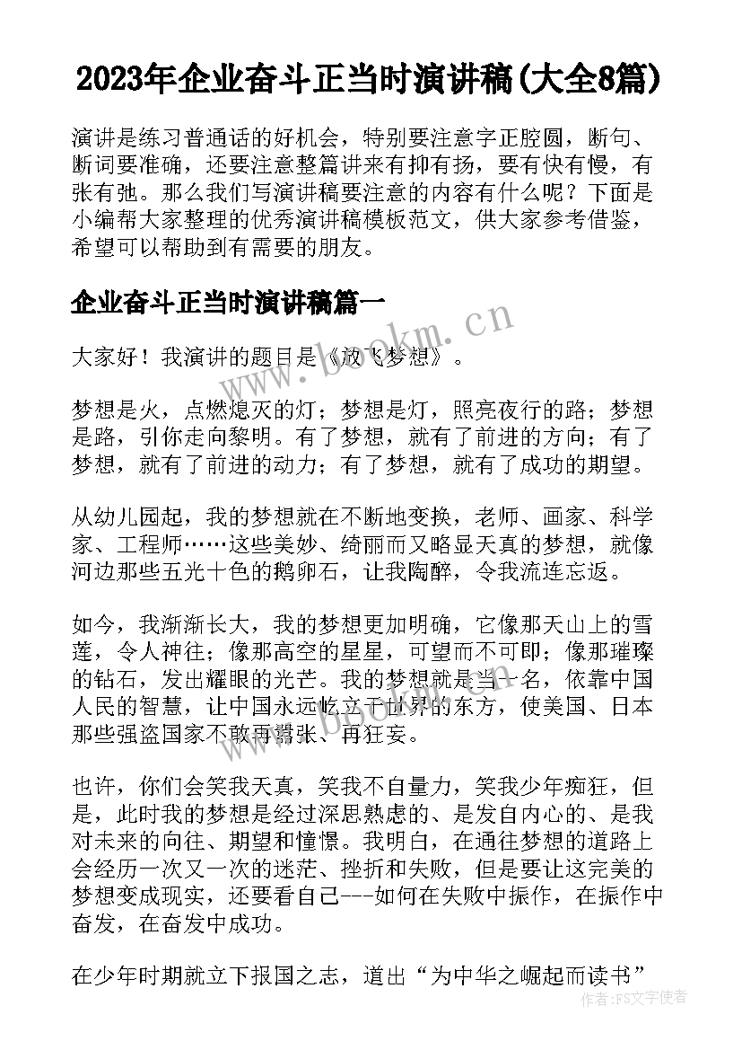 2023年企业奋斗正当时演讲稿(大全8篇)