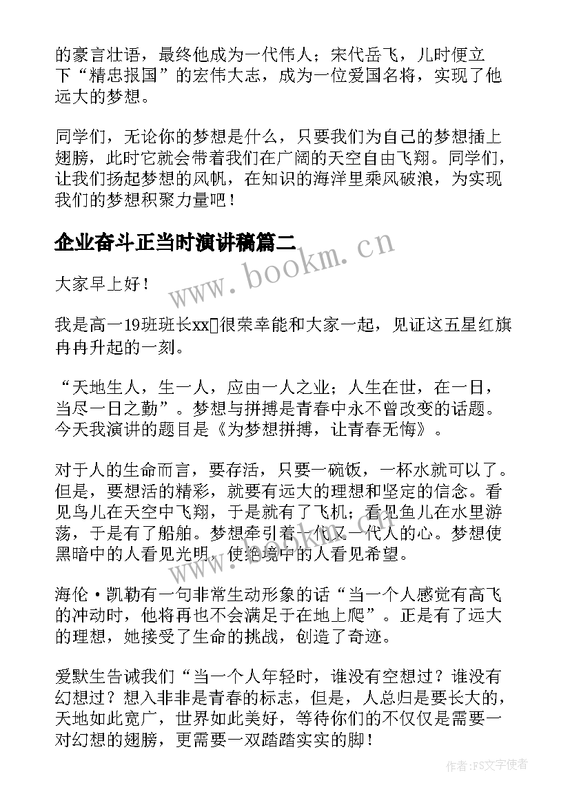 2023年企业奋斗正当时演讲稿(大全8篇)