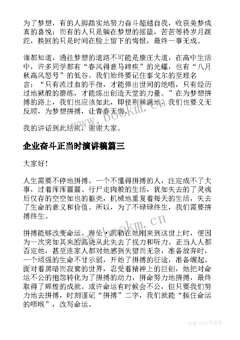 2023年企业奋斗正当时演讲稿(大全8篇)