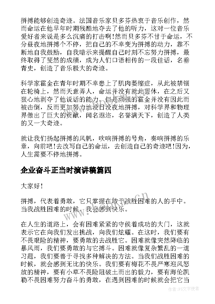 2023年企业奋斗正当时演讲稿(大全8篇)