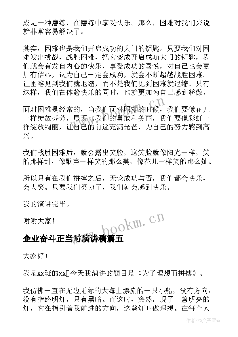 2023年企业奋斗正当时演讲稿(大全8篇)