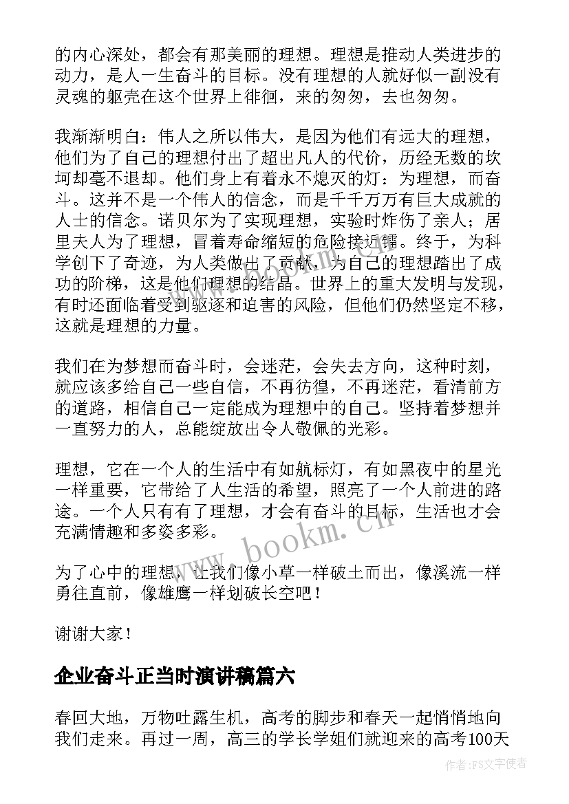 2023年企业奋斗正当时演讲稿(大全8篇)