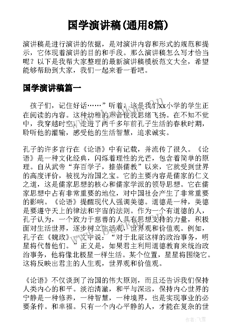 国学演讲稿(通用8篇)