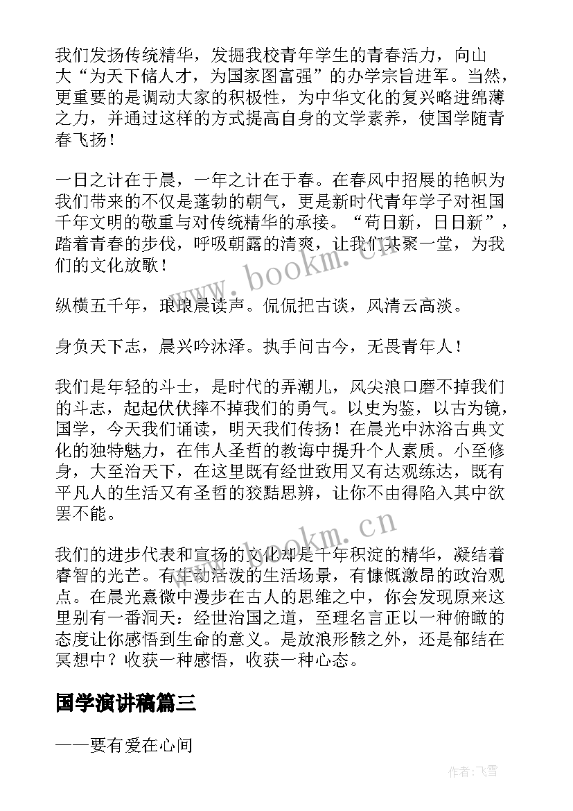 国学演讲稿(通用8篇)