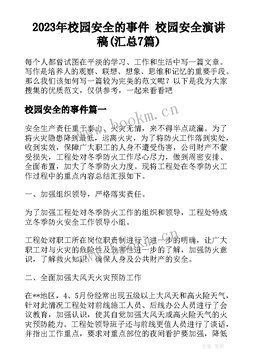 2023年校园安全的事件 校园安全演讲稿(汇总7篇)