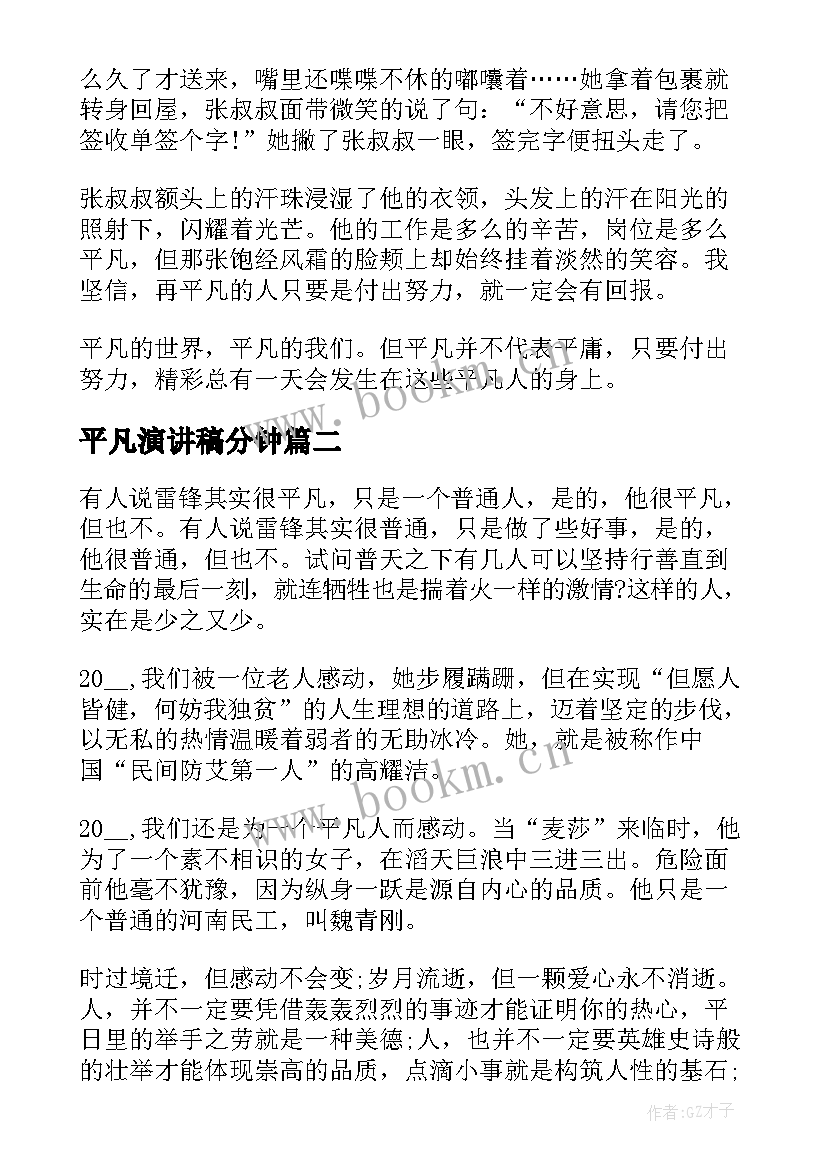 2023年平凡演讲稿分钟(精选9篇)