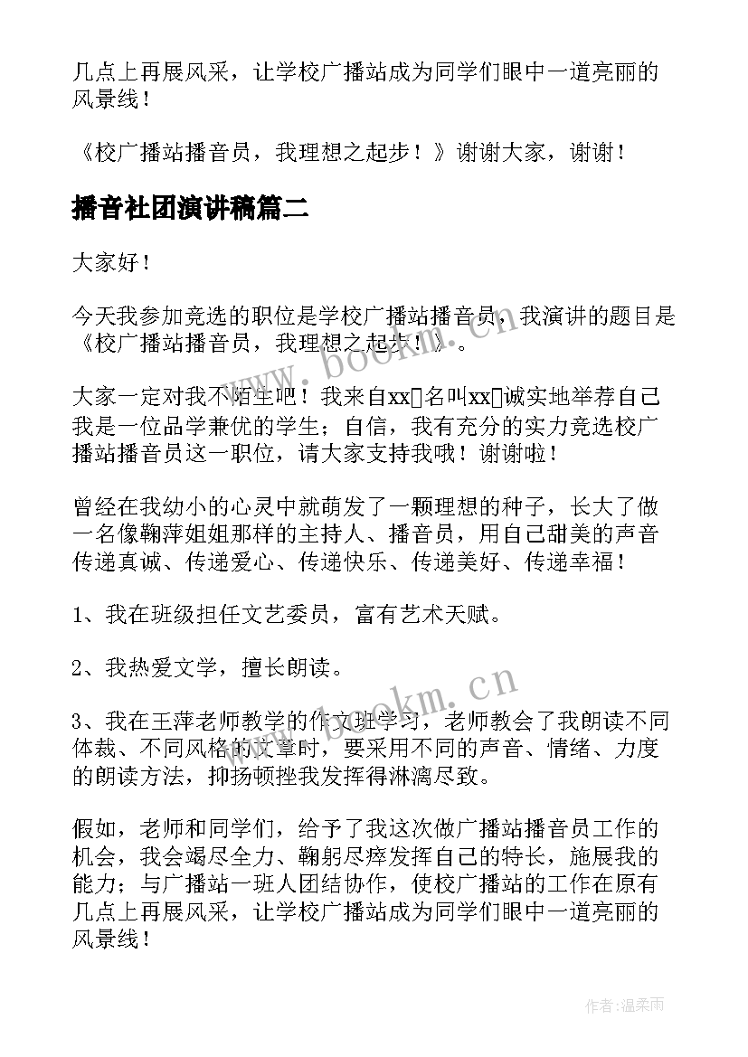 2023年播音社团演讲稿(模板6篇)